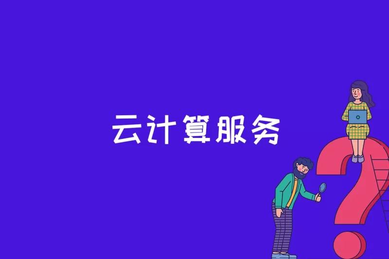 云计算服务是什么(图1)