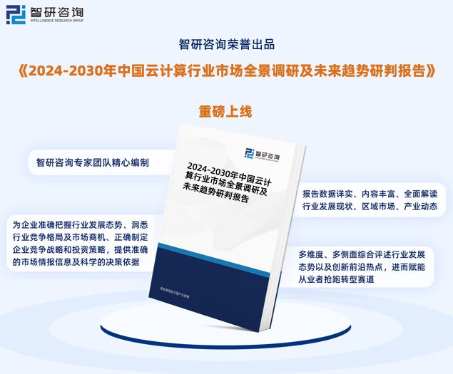 中国云计算行业市场运行动态及投资前景预测报告—智研咨询(图1)