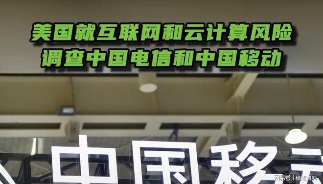 美国就互联网和云计算风险调查中国电信、中国移动和联通！(图1)