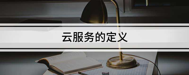 云服务的定义(图1)