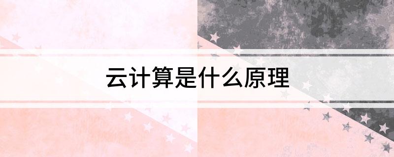 云计算是什么原理(图1)