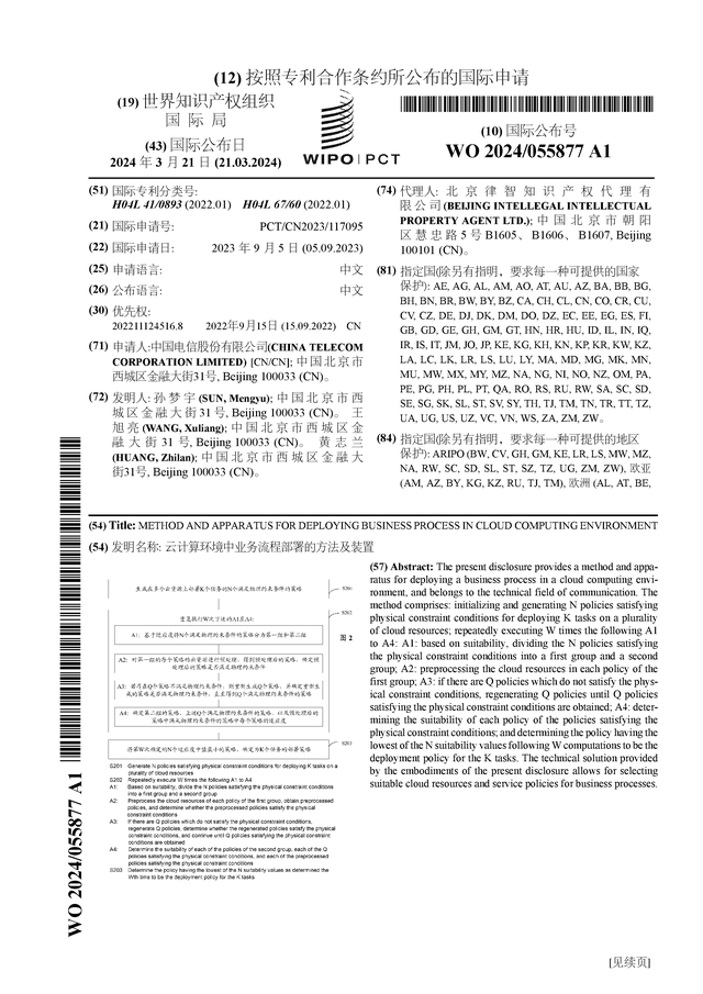 中国电信公布国际专利申请：“云计算环境中业务流程部署的方法及装置”(图1)