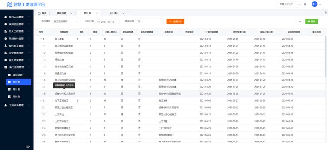 【源码】智慧工地平台：实时监管、辅助决策、信息溯源(图10)